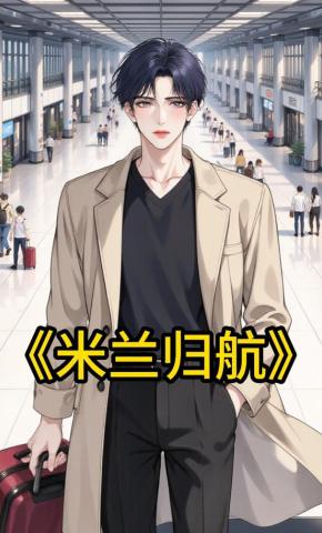 短剧《米兰归航》海报