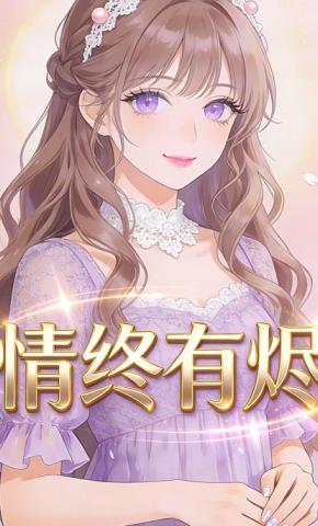 短剧《情终有烬》海报