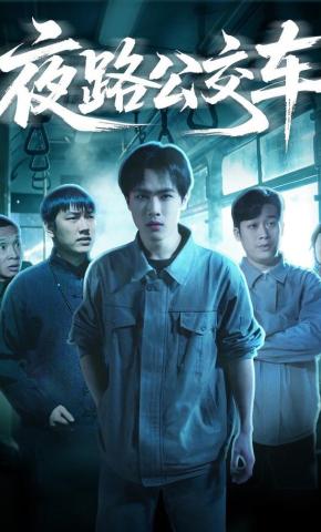 短剧《夜路公交车》海报