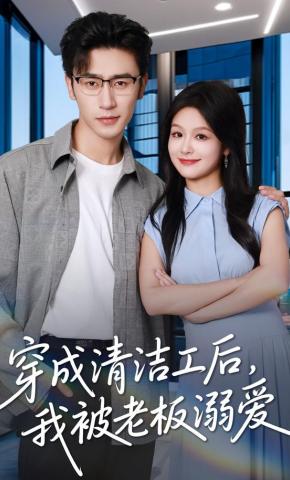 短剧《穿成清洁工后，我被老板溺爱》海报