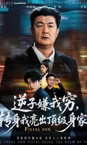 短剧《逆子嫌我穷，转身我亮出顶级身家》海报