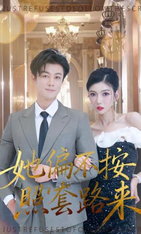 短剧《她偏不按照套路来》海报