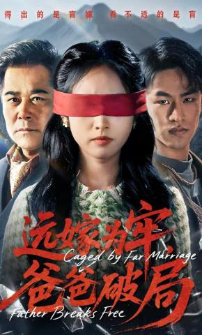 短剧《远嫁为牢，爸爸破局》海报