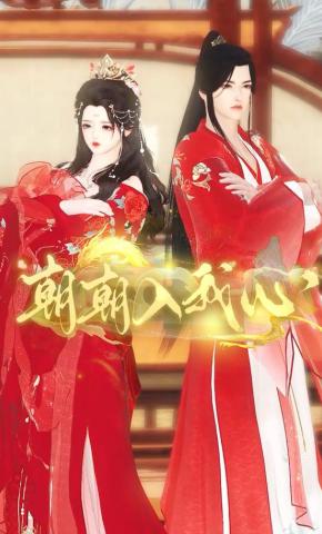 短剧《朝朝入我心》海报