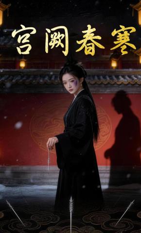 短剧《宫阙春寒》海报