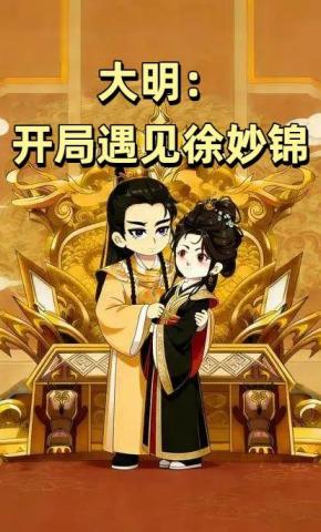 短剧《大明：开局遇见徐妙锦》海报