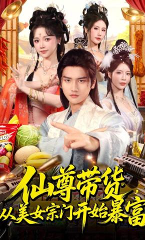 短剧《仙尊带货，从美女宗门开始暴富》海报