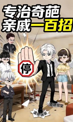 短剧《专治奇葩亲戚一百招》海报