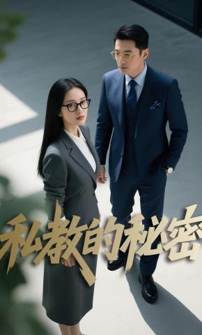 短剧《私教的秘密》海报