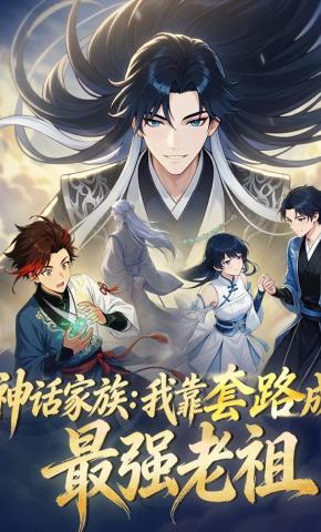 短剧《神话家族：我靠套路成最强老祖》海报