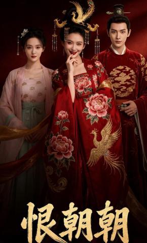 短剧《恨朝朝》海报