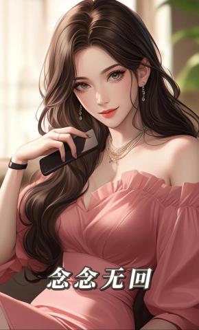 短剧《念念无回》海报