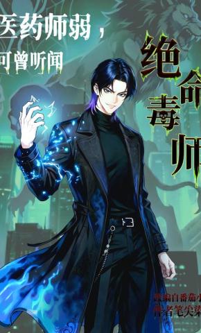 短剧《医药师弱，可曾听闻绝命毒师》海报