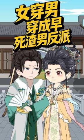 短剧《女穿男 穿成早死渣男反派》海报