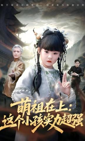 短剧《萌祖在上：这个小孩实力超强》海报