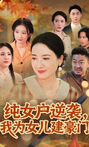短剧《纯女户逆袭，我为女儿建豪门》海报