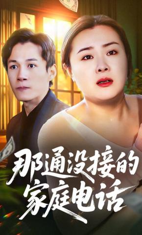 短剧《那通没接的家庭电话》海报