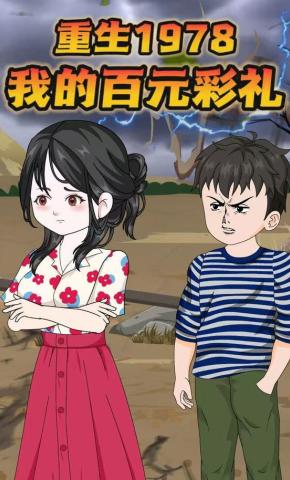 短剧《重生1978，我的百元彩礼》海报