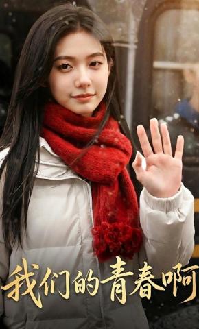 短剧《我们的青春啊》海报