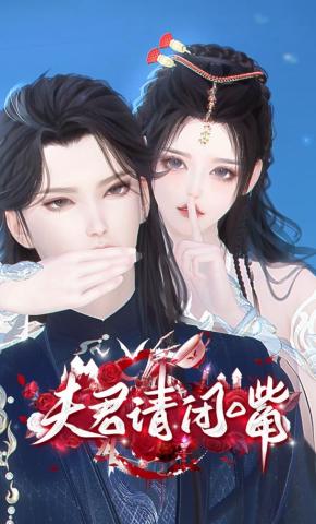 短剧《夫君请闭嘴》海报