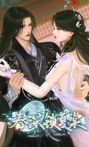 短剧《春深锁夏棠》海报