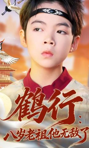 短剧鹤行：八岁老祖他无敌了海报