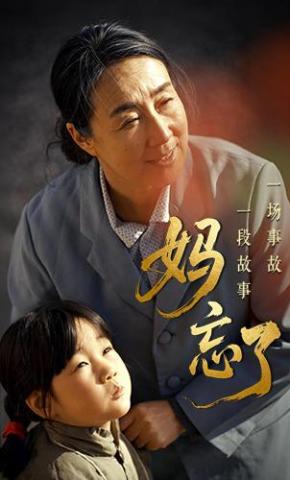 短剧妈忘了海报