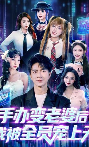 短剧《手办变老婆后，我被全员宠上天》海报