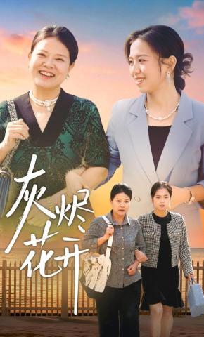 短剧灰烬花开海报