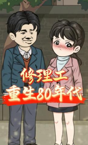 短剧《修理工重生80年代》海报