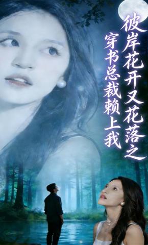 短剧彼岸花开之穿书总裁赖上我海报