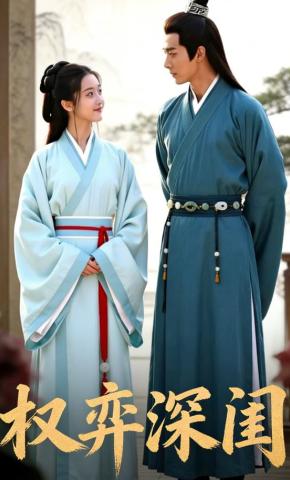 短剧《权弈深闺》海报