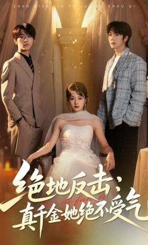 短剧《绝地反击：真千金她绝不受气》海报