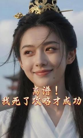 短剧《离谱，我死了攻略才成功》海报