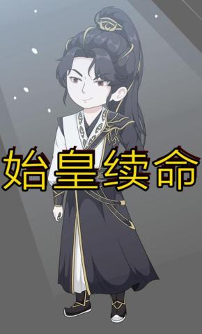 短剧《始皇续命》海报