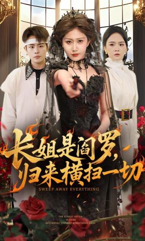 短剧《长姐是阎罗，归来横扫一切》海报