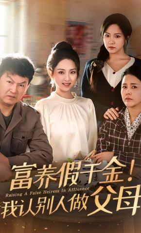 短剧《富养假千金！我认别人做父母》海报