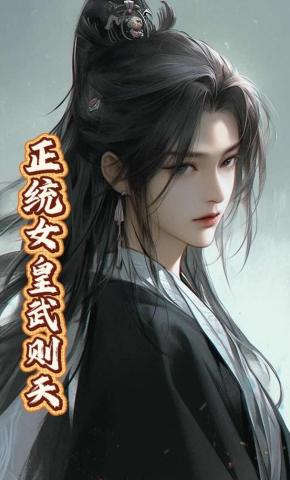 短剧《正统女皇武则天》海报