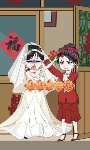 短剧《姐姐抢亲记》海报