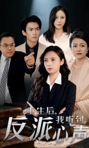 短剧《重生后，我听到反派心声》海报