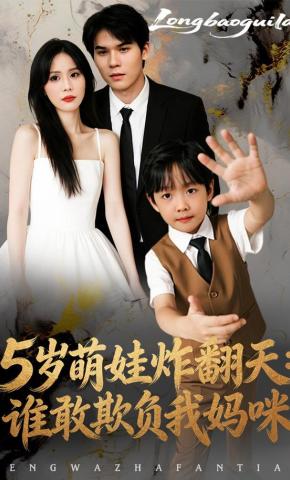 短剧《5 岁萌娃炸翻天：谁敢欺负我妈咪》海报