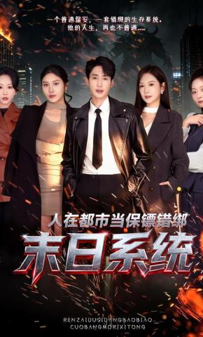 短剧《人在都市当保镖错绑末日系统》海报
