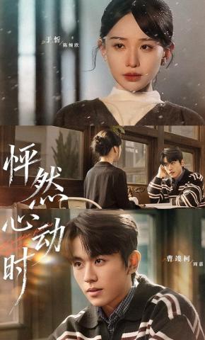 短剧《怦然心动时》海报