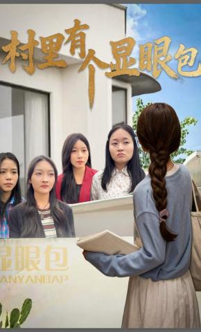 短剧村里有个显眼包海报