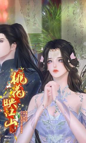 短剧《桃花映江山》海报