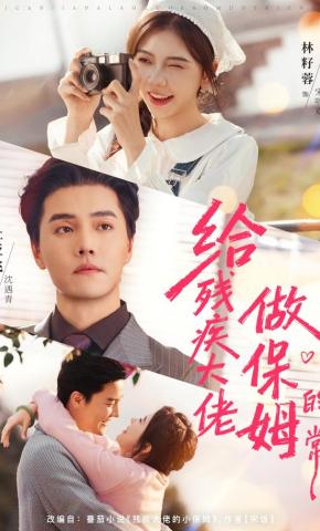 短剧《给残疾大佬做保姆的日常》海报