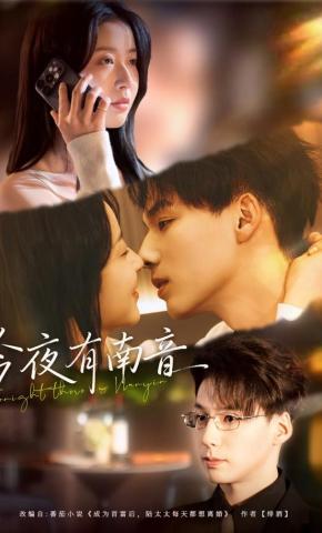 短剧《今夜有南音》海报