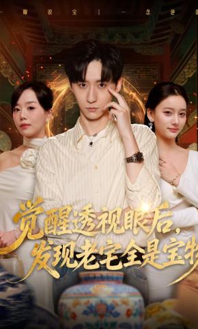 短剧觉醒透视眼后，发觉老宅全是宝物海报