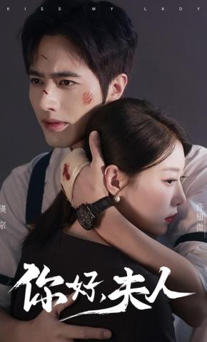短剧《你好夫人》海报