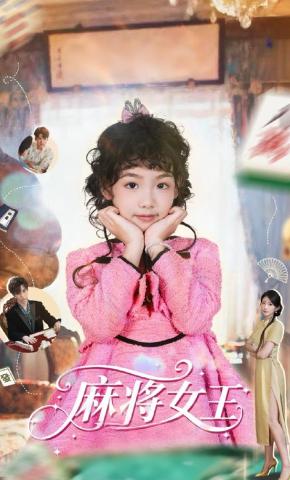 短剧《麻将女王》海报